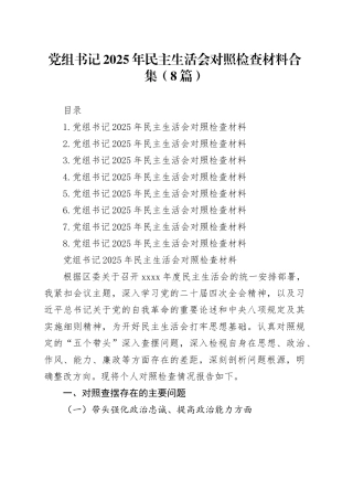 党组书记2025年民主生活会对照检查材料合集（8篇）20260209