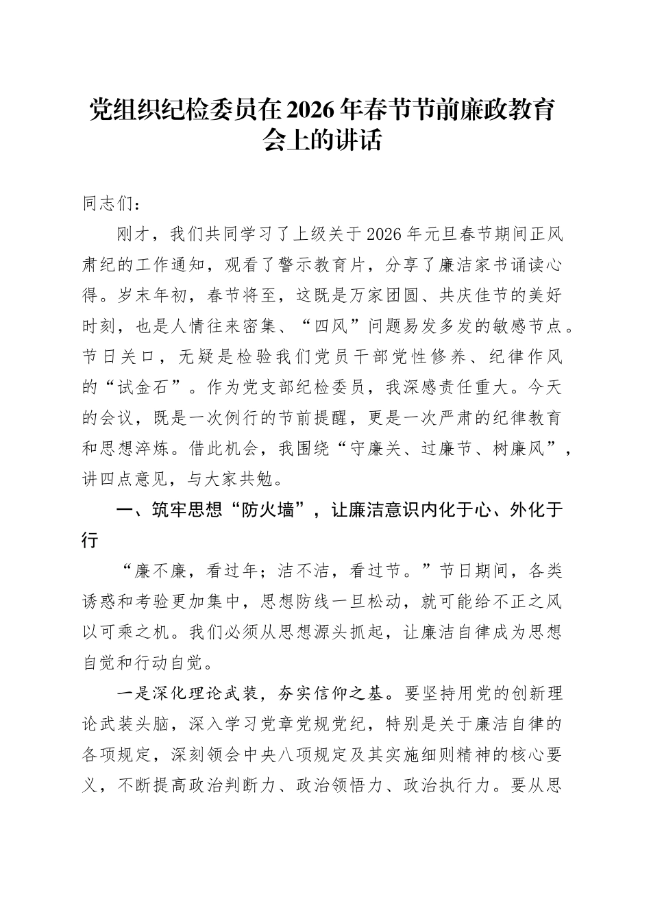 党组织纪检委员在2026年春节节前廉政教育会上的讲话_第1页