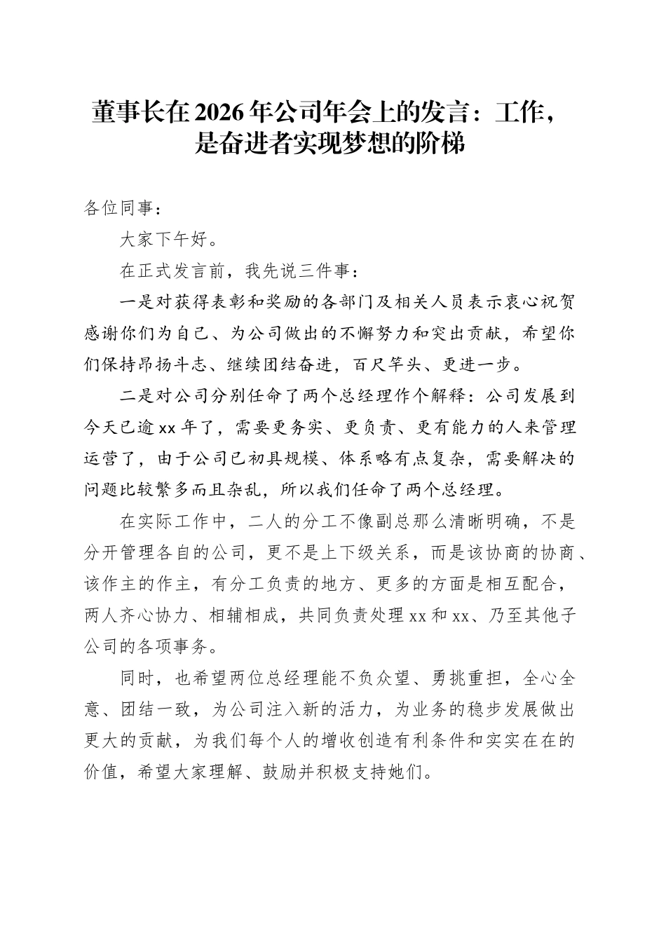 董事长在2026年公司年会上的发言：工作，是奋进者实现梦想的阶梯_第1页