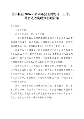 董事长在2026年公司年会上的发言：工作，是奋进者实现梦想的阶梯