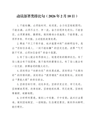 动员部署类排比句（2026年2月10日）