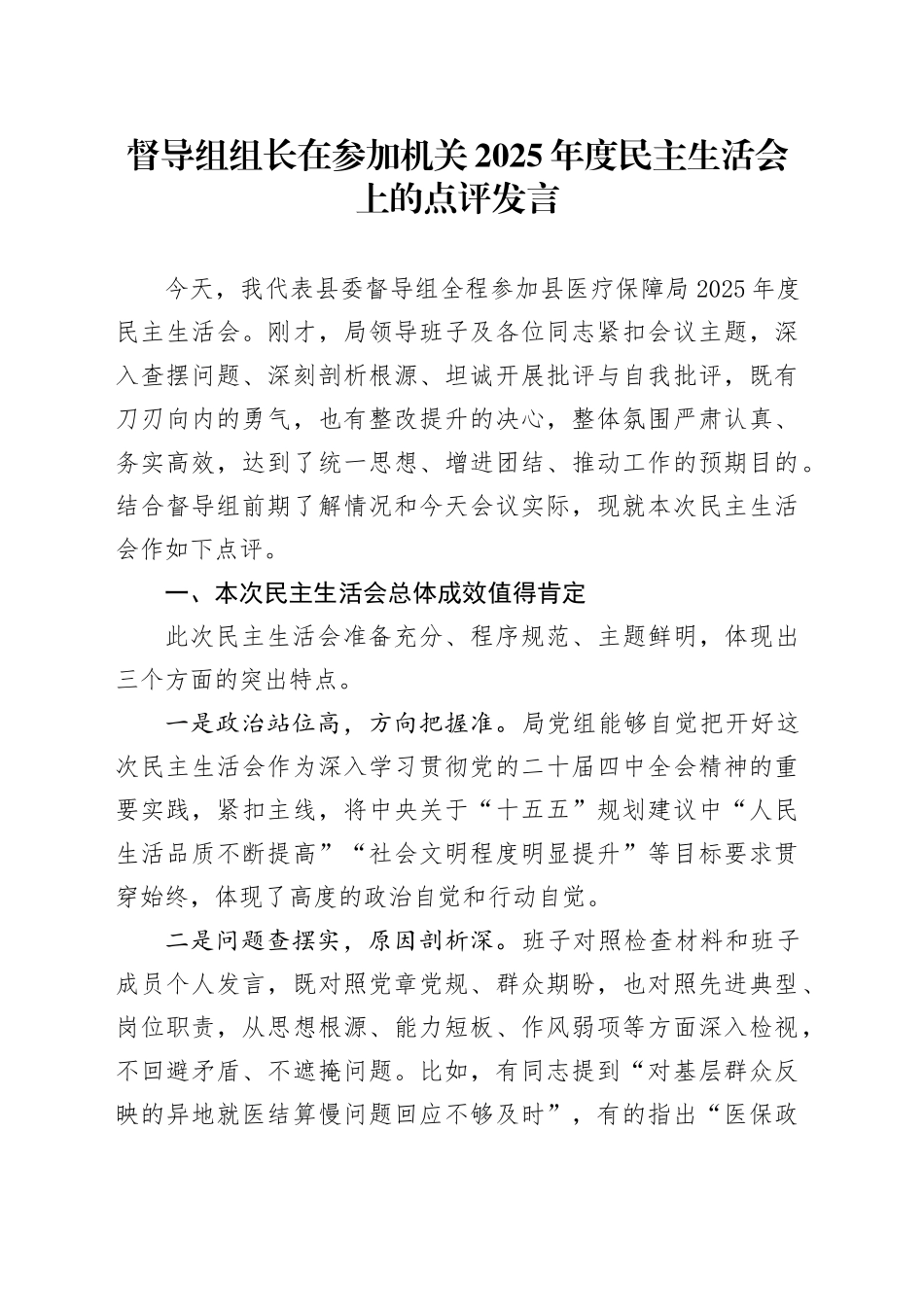 督导组组长在参加机关2025年度民主生活会上的点评发言20260211_第1页