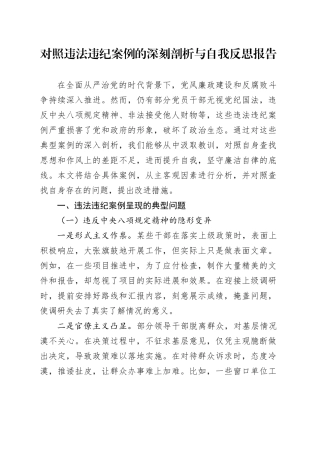 对照违法违纪案例的深刻剖析与自我反思报告