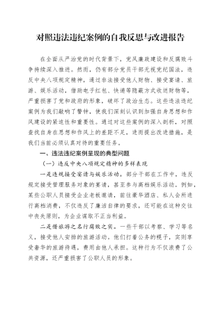 对照违法违纪案例的自我反思与改进报告