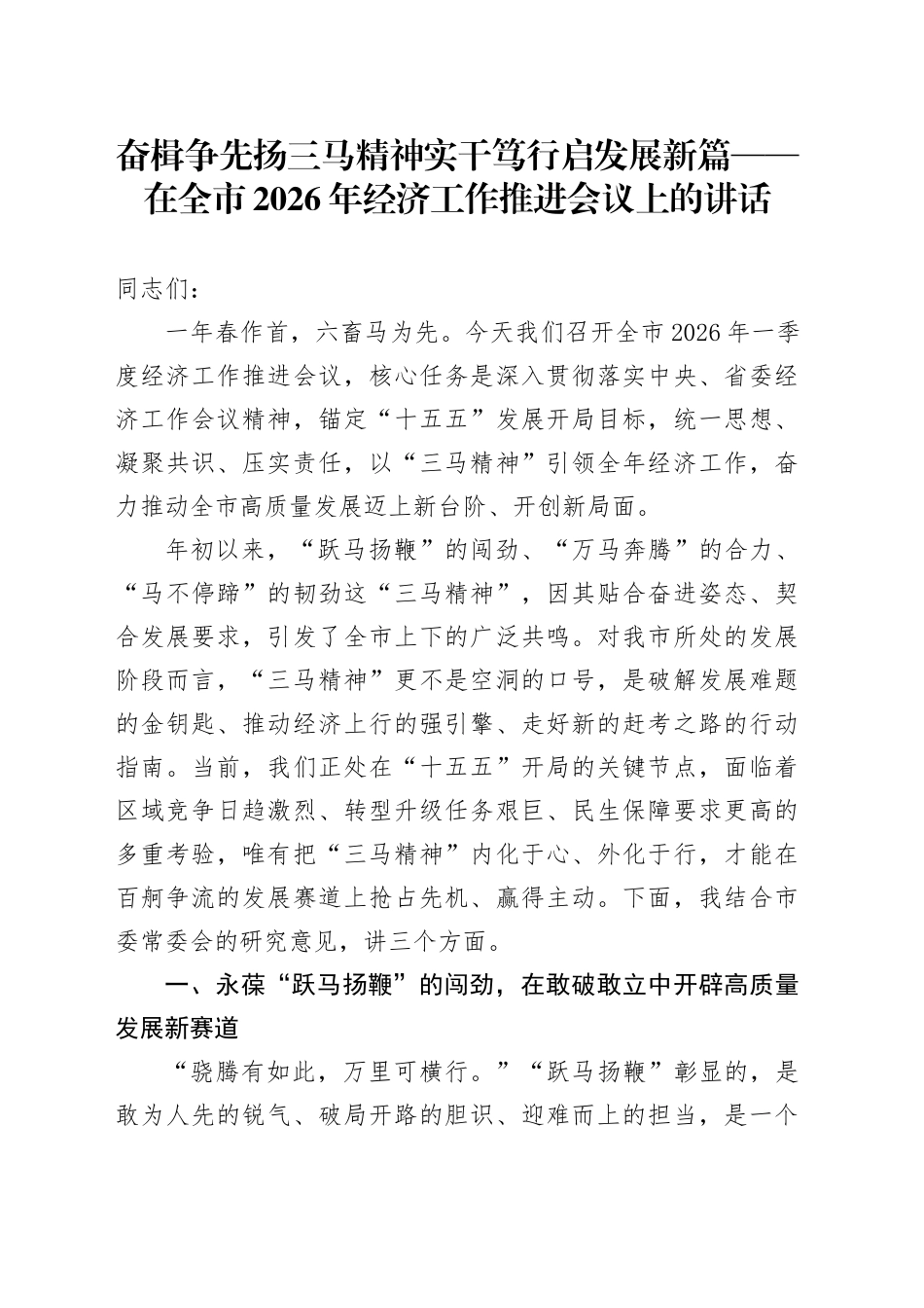 奋楫争先扬三马精神 实干笃行启发展新篇——在全市2026年经济工作推进会议上的讲话_第1页