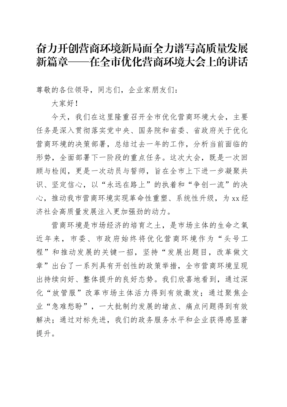 奋力开创营商环境新局面全力谱写高质量发展新篇章——在全市优化营商环境大会上的讲话_第1页