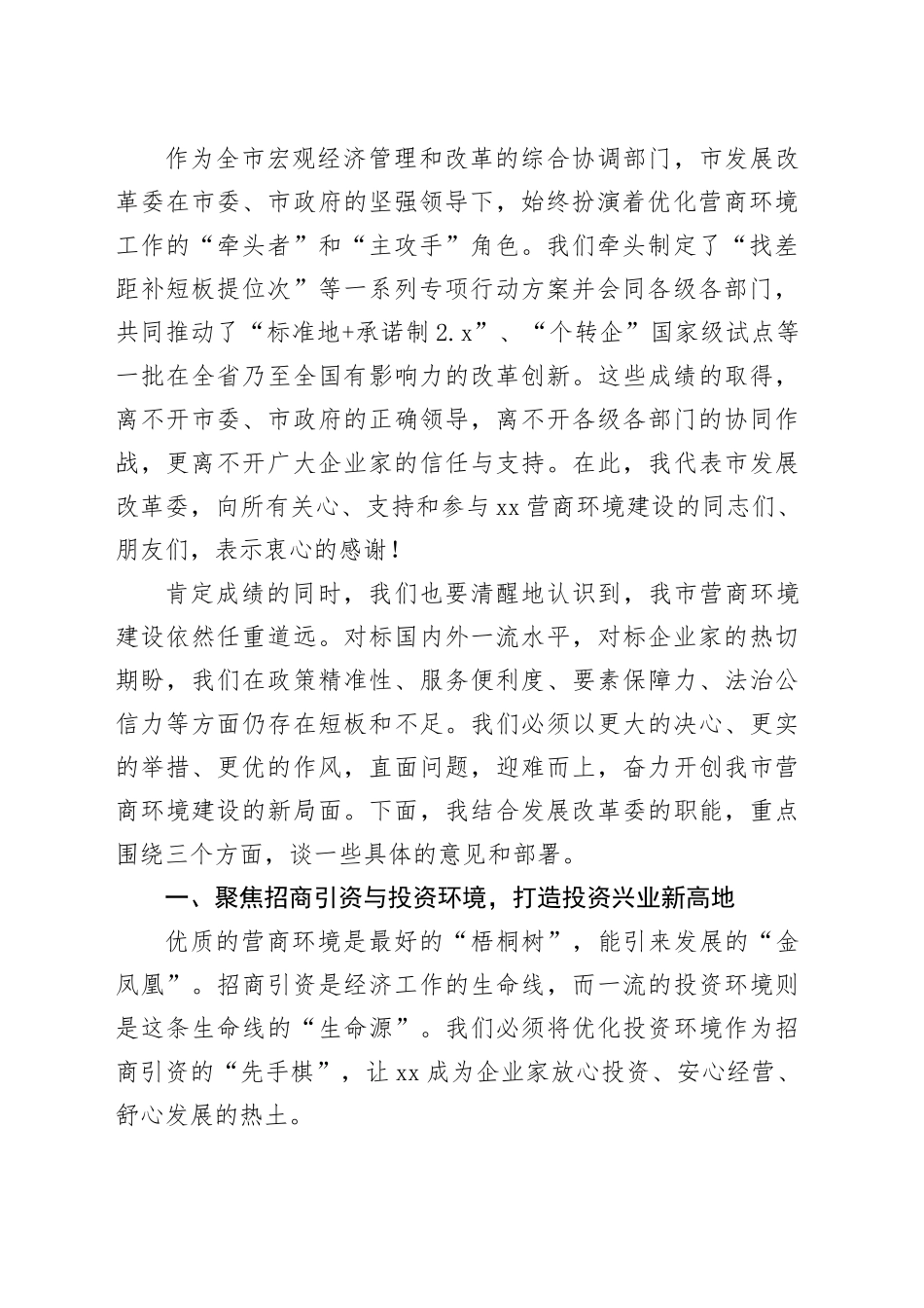 奋力开创营商环境新局面全力谱写高质量发展新篇章——在全市优化营商环境大会上的讲话_第2页