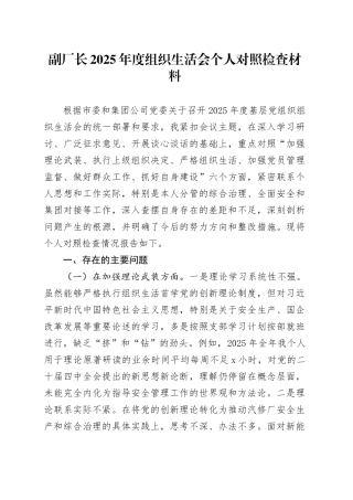 副厂长2025年度组织生活会个人对照检查材料20260211