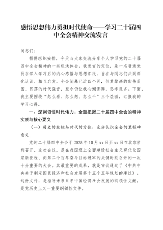 感悟思想伟力勇担时代使命——学习二十届四中全会精神交流发言