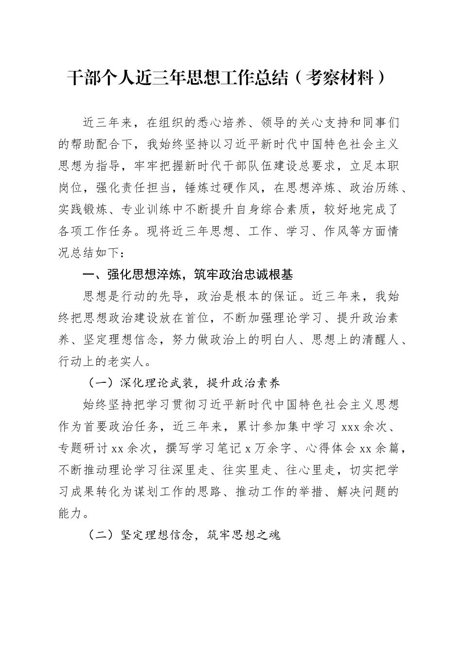 干部个人近三年思想工作总结（考察材料）_第1页