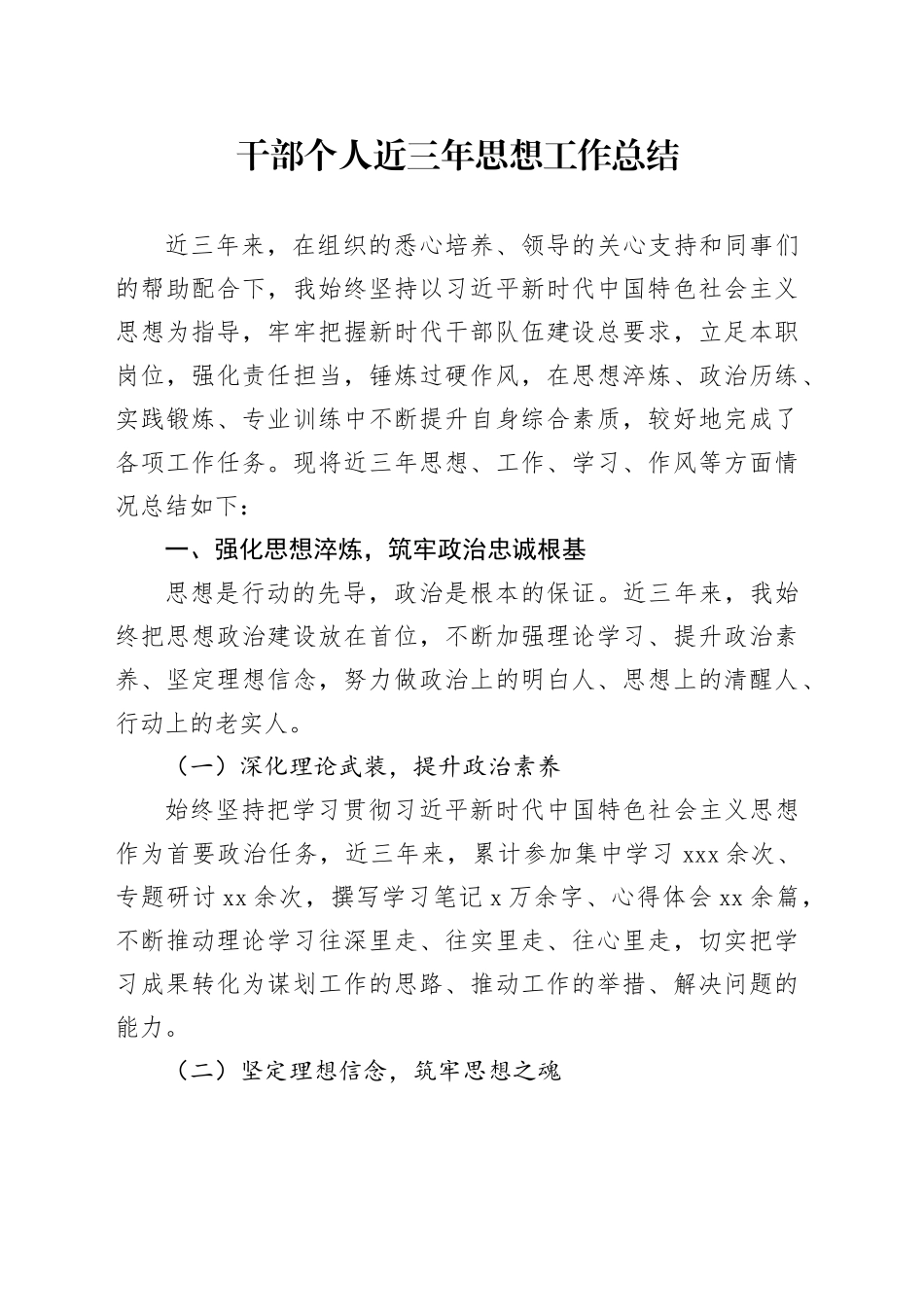 干部个人近三年思想工作总结_第1页