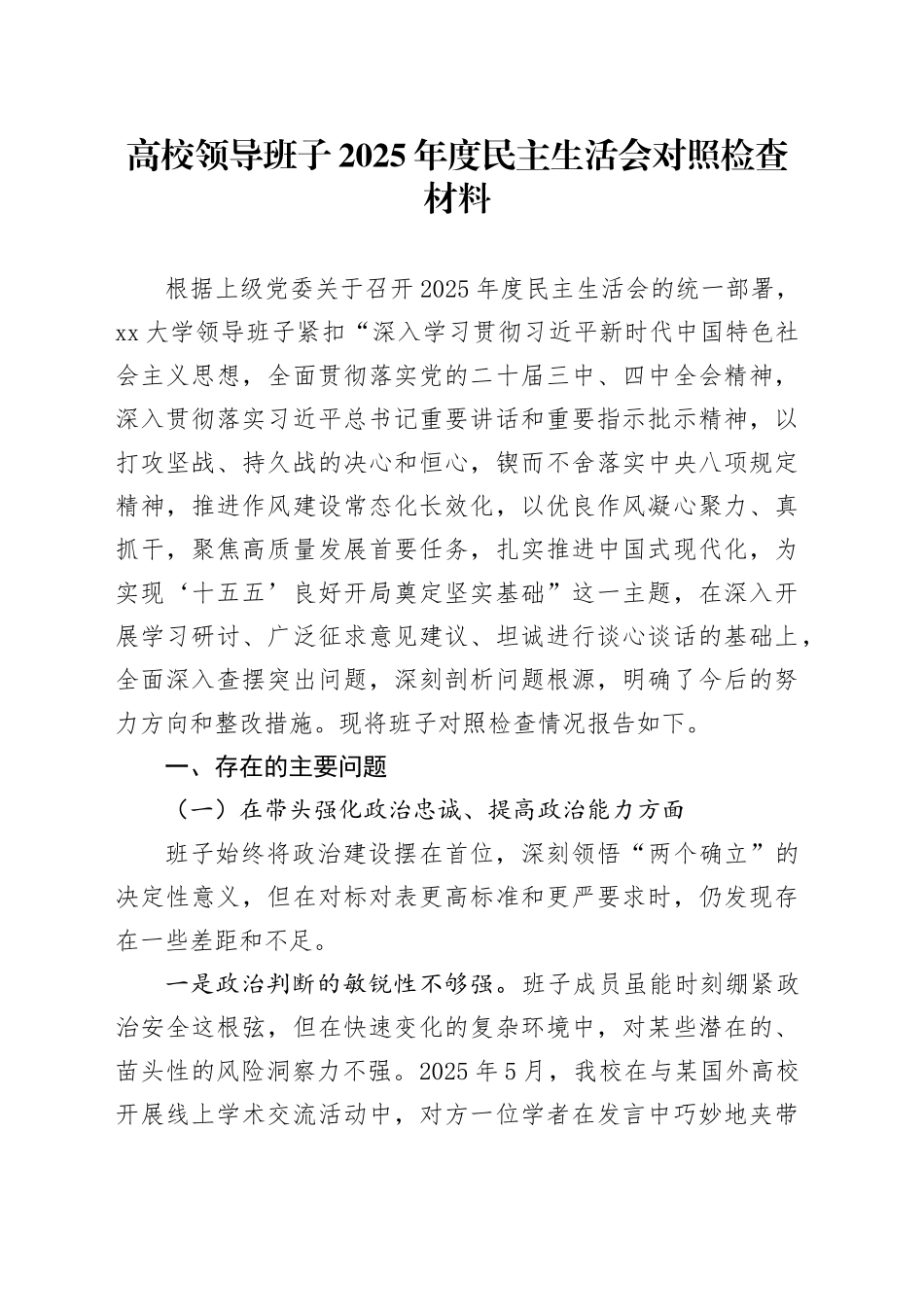 高校领导班子2025年度民主生活会对照检查材料20260224_第1页
