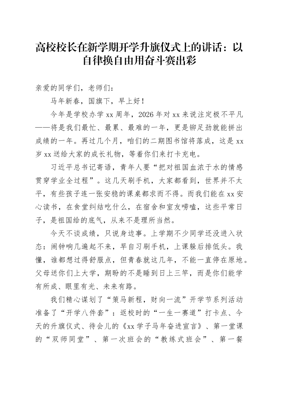 高校校长在新学期开学升旗仪式上的讲话：以自律换自由用奋斗赛出彩_第1页