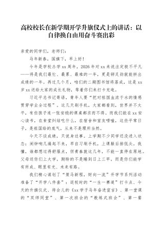 高校校长在新学期开学升旗仪式上的讲话：以自律换自由用奋斗赛出彩