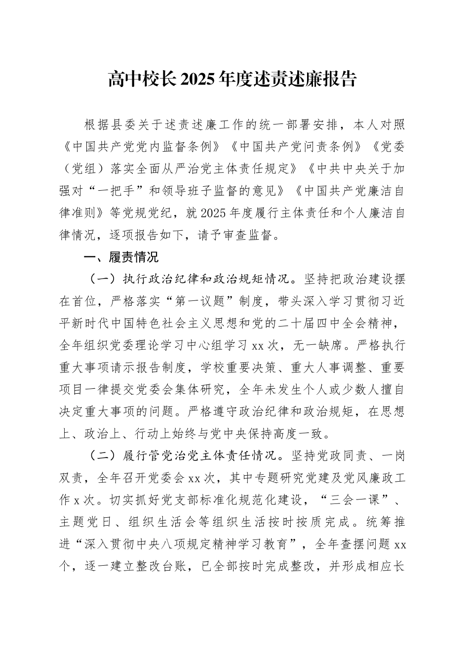 高中校长2025年度述责述廉报告_第1页