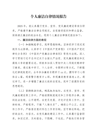 个人廉洁自律情况报告