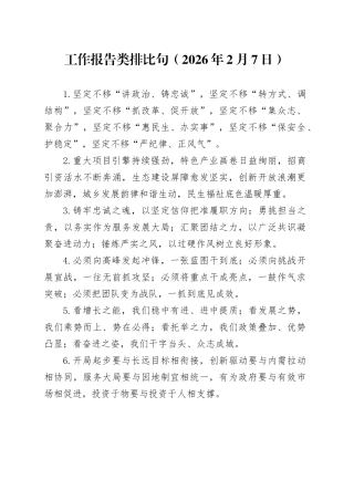 工作报告类排比句（2026年2月7日）
