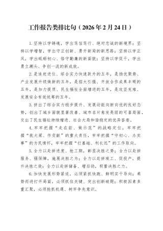 工作报告类排比句（2026年2月24日）