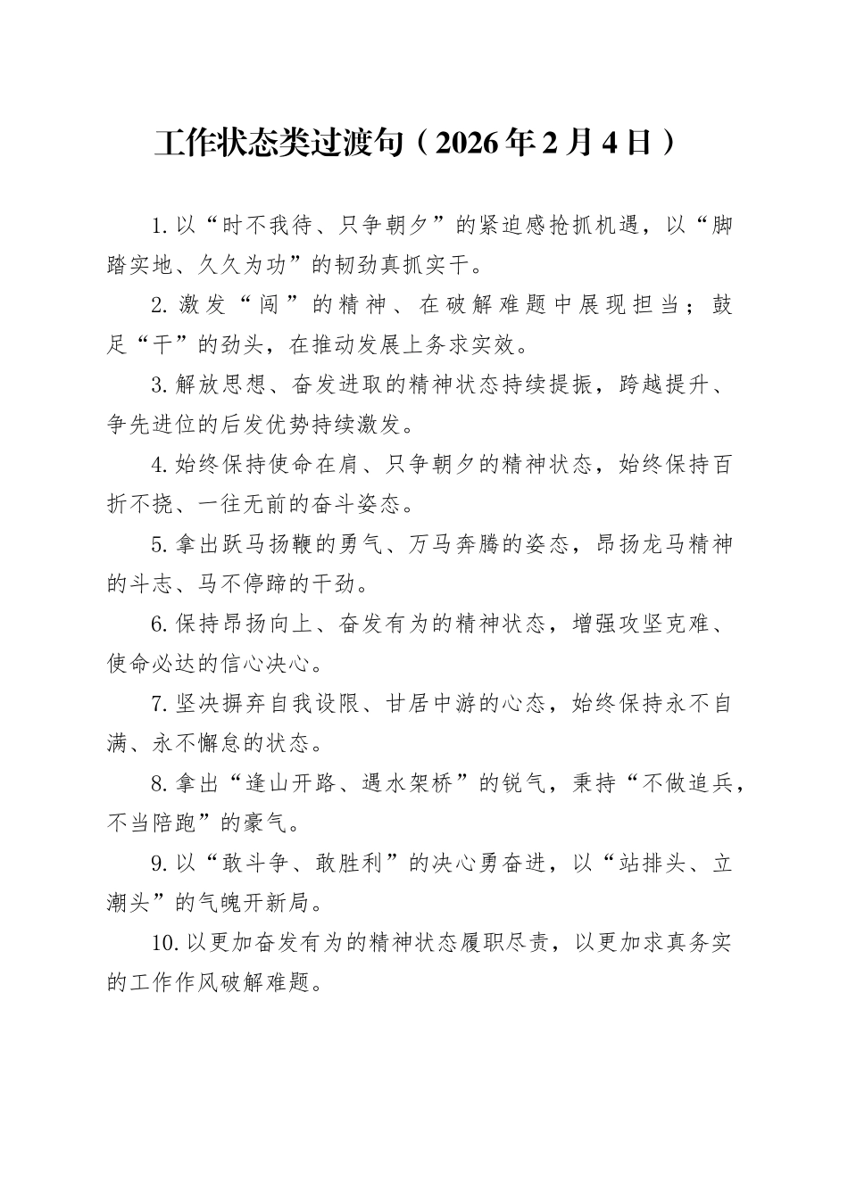 工作状态类过渡句（2026年2月4日）_第1页
