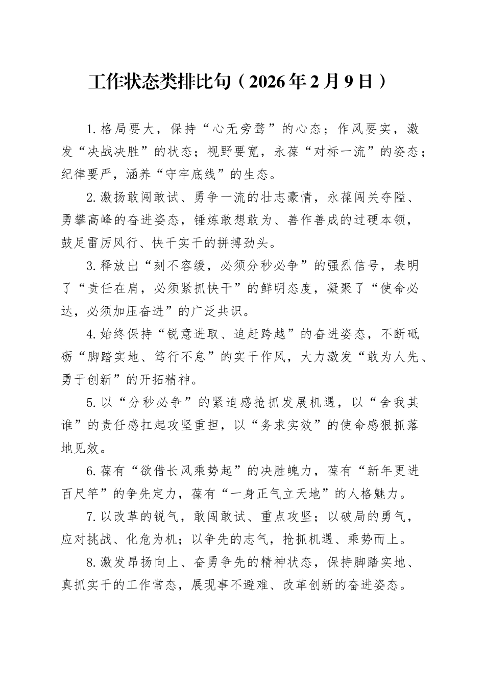 工作状态类排比句（2026年2月9日）_第1页