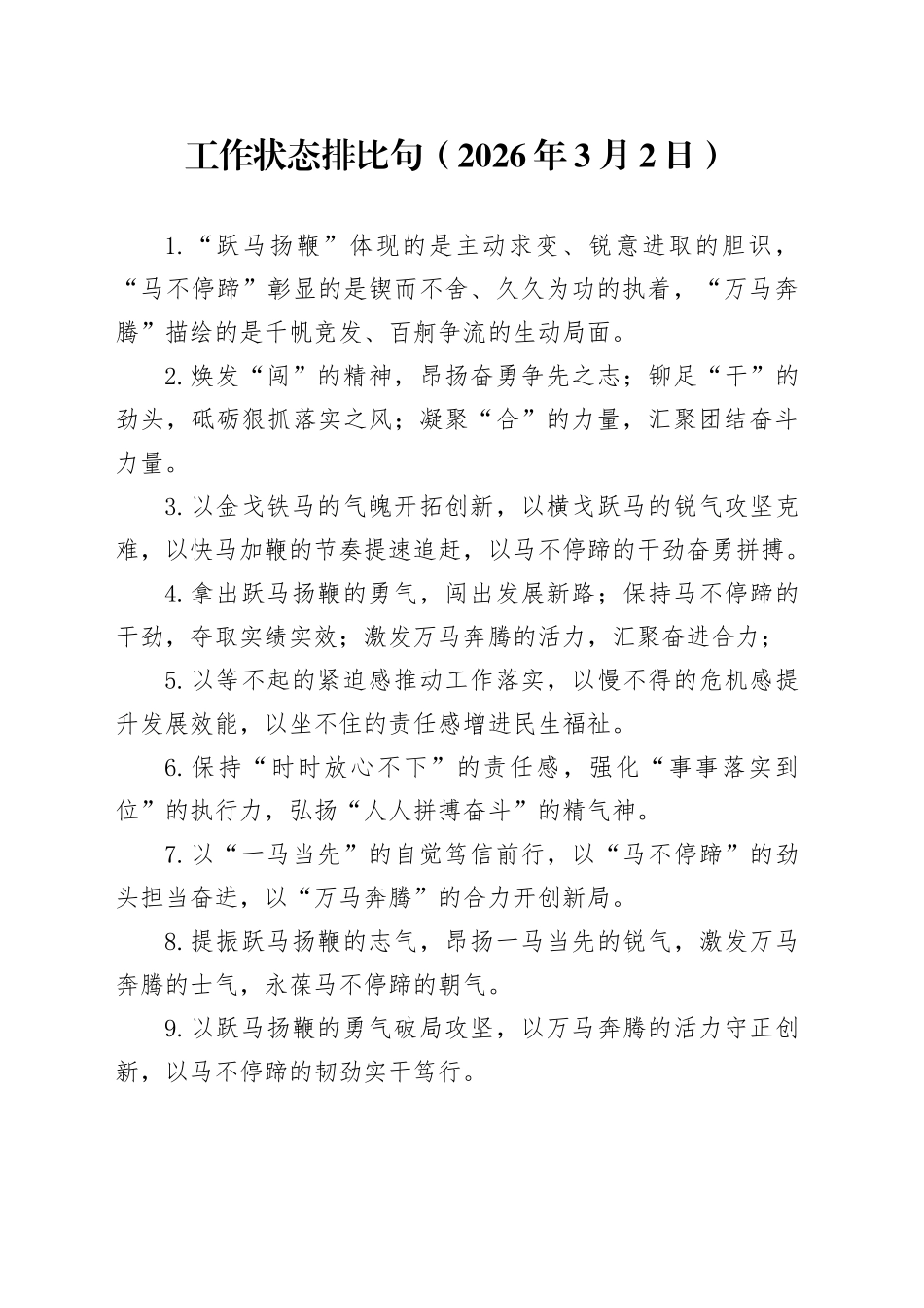 工作状态排比句（2026年3月2日）_第1页