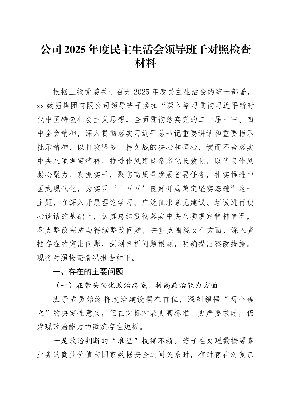 公司2025年度民主生活会领导班子对照检查材料20260211_第1页