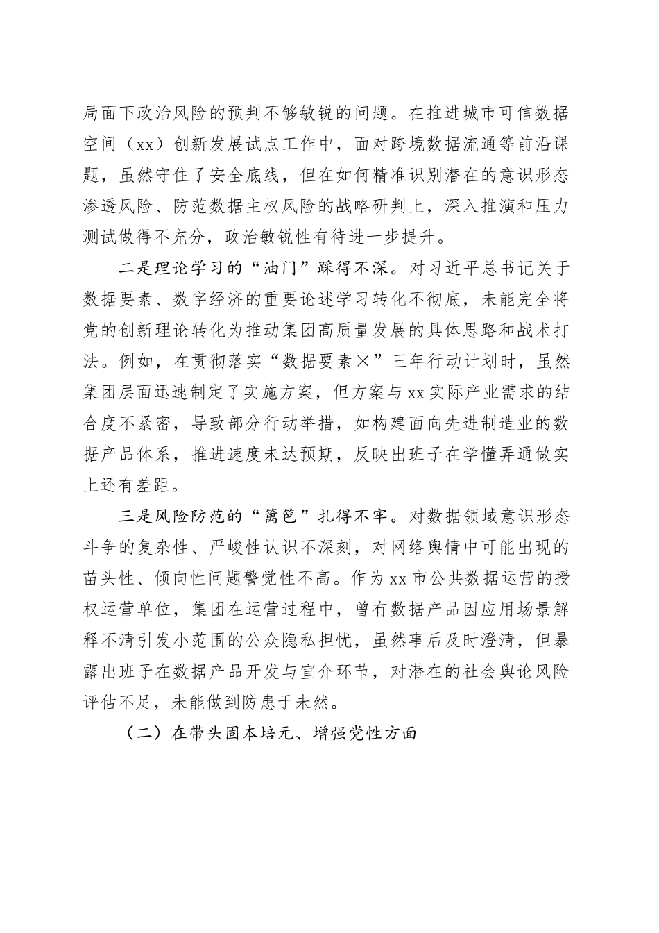 公司2025年度民主生活会领导班子对照检查材料20260211_第2页