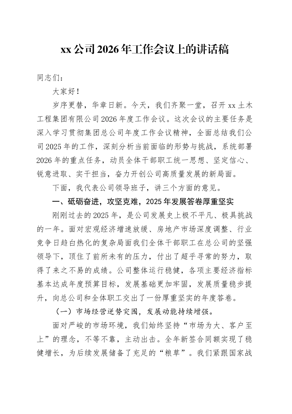 公司2026年工作会议上的讲话稿_第1页