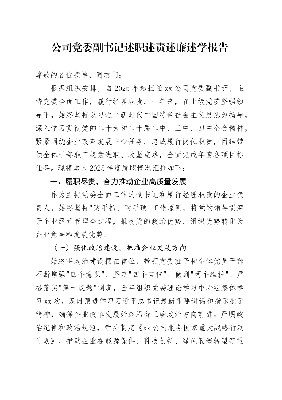 公司党委副书记述职述责述廉述学报告_第1页