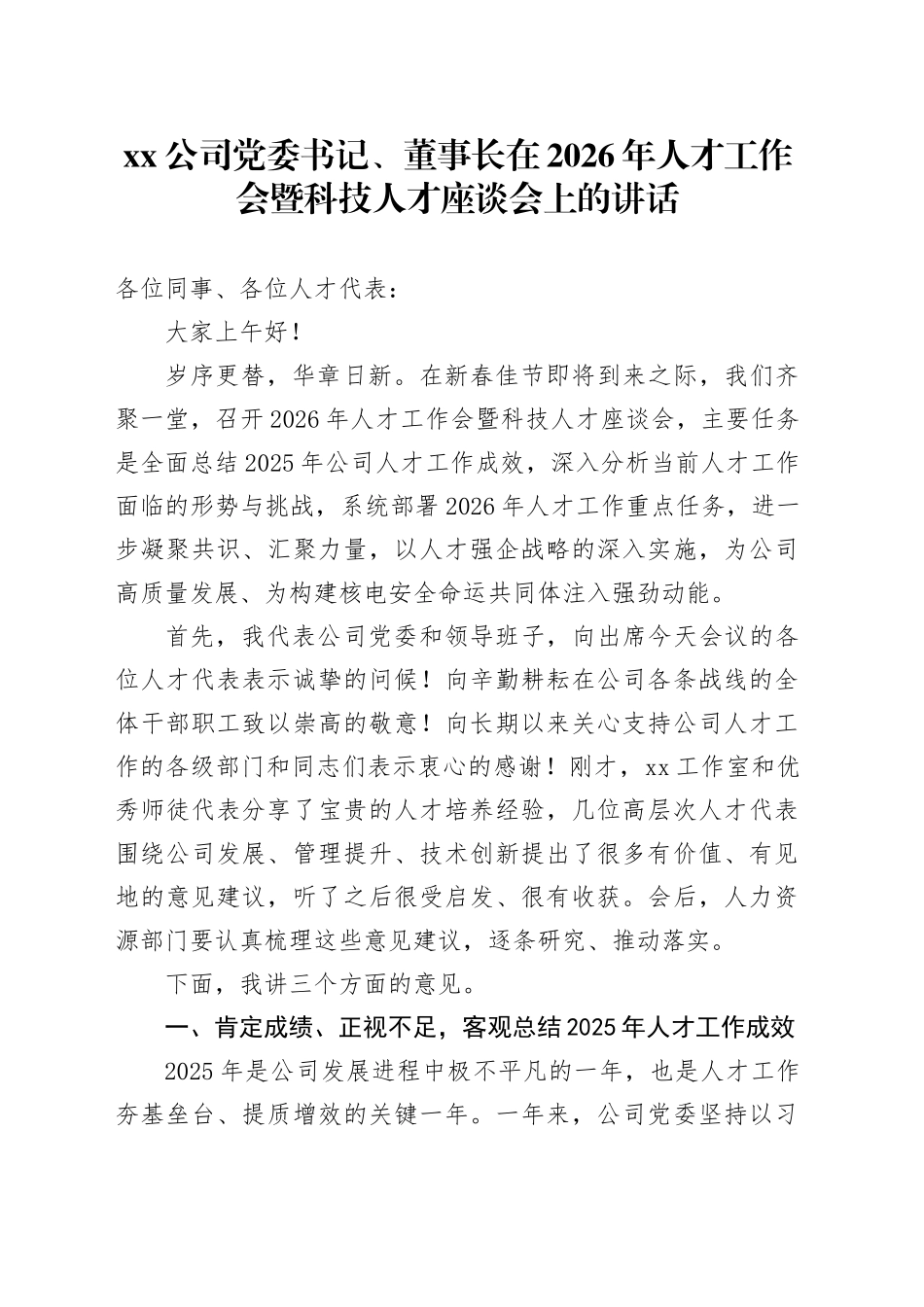 公司党委书记、董事长在2026年人才工作会暨科技人才座谈会上的讲话_第1页
