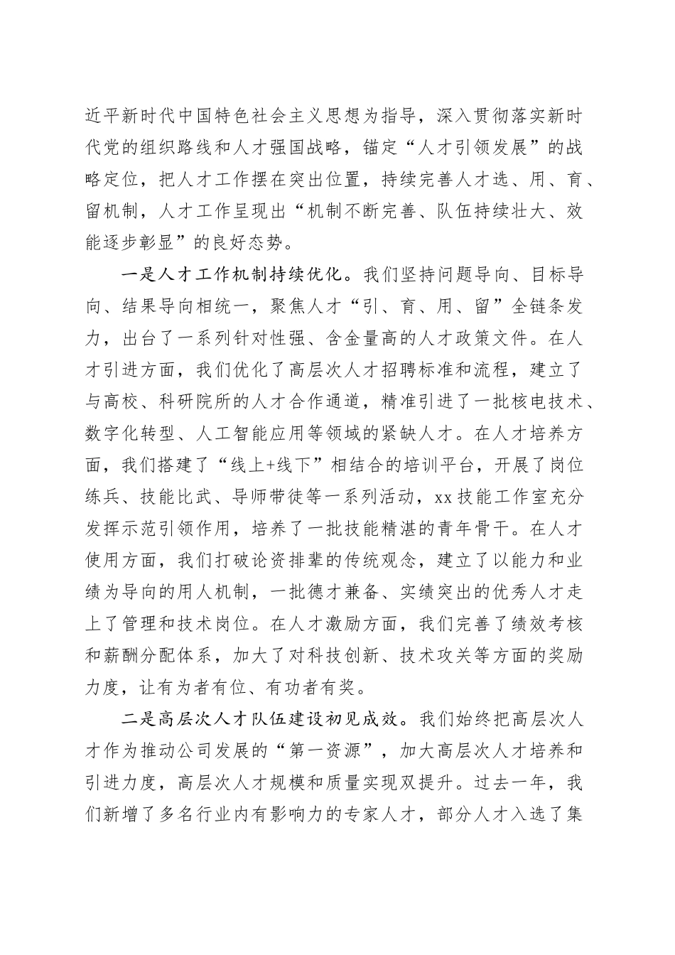 公司党委书记、董事长在2026年人才工作会暨科技人才座谈会上的讲话_第2页