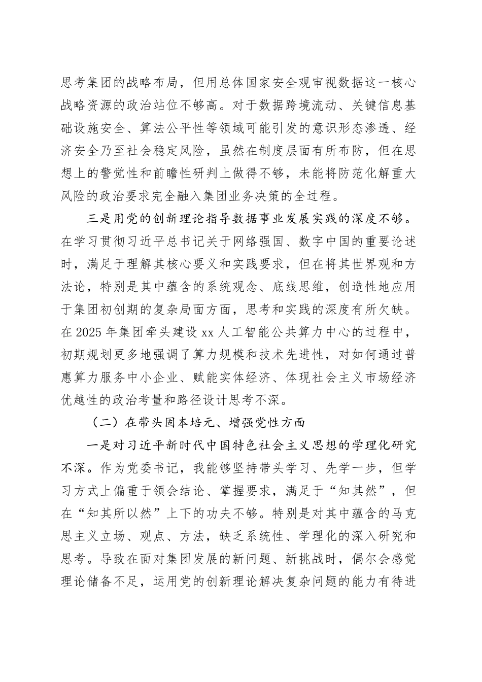 公司党委书记2025年民主生活会对照检查材料20260211_第2页