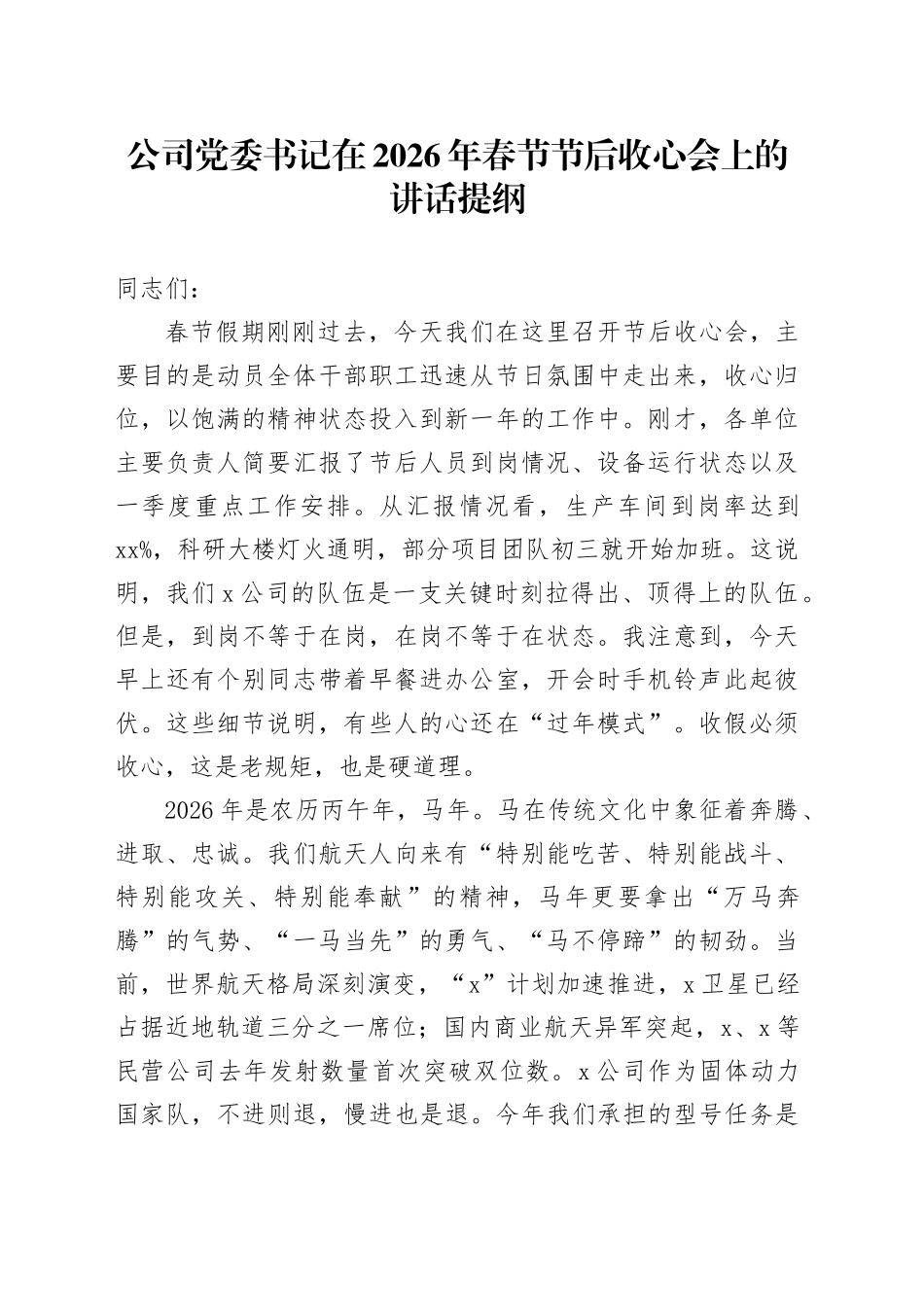 公司党委书记在2026年春节节后收心会上的讲话提纲_第1页