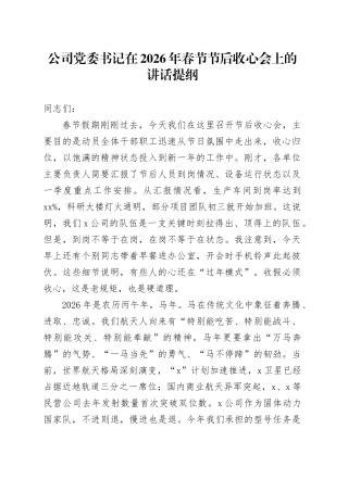 公司党委书记在2026年春节节后收心会上的讲话提纲