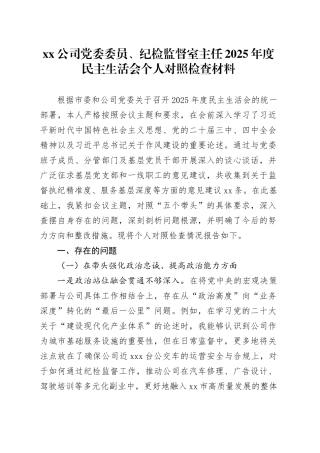 公司党委委员、纪检监督室主任2025年度民主生活会个人对照检查材料20260226