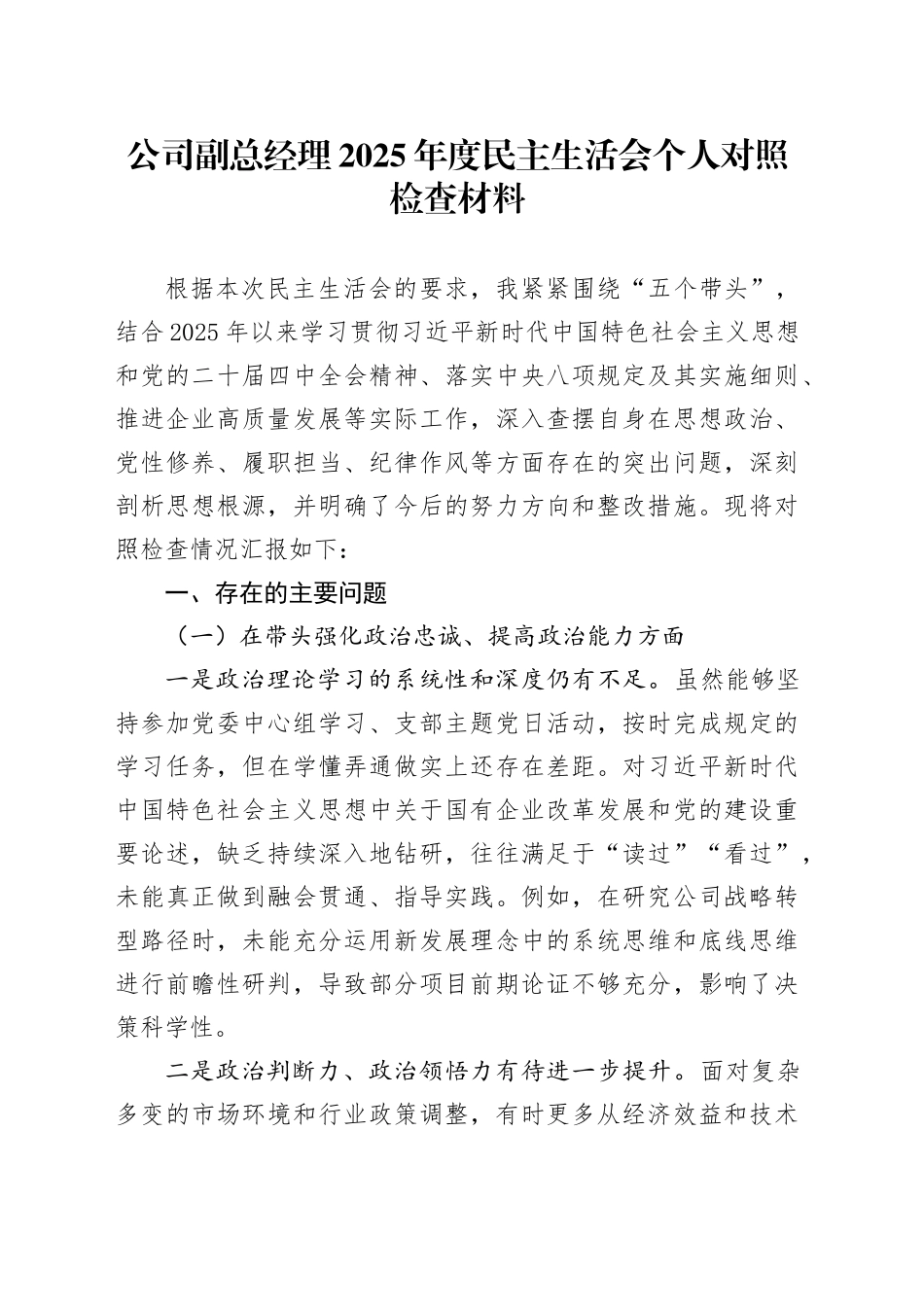 公司副总经理2025年度民主生活会个人对照检查材料20260211_第1页