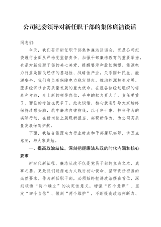 公司纪委领导对新任职干部的集体廉洁谈话
