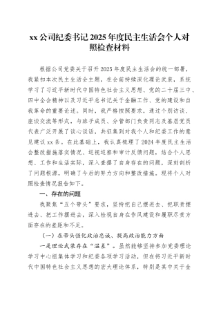 公司纪委书记2025年度民主生活会个人对照检查材料20260226