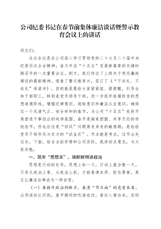 公司纪委书记在春节前集体廉洁谈话暨警示教育会议上的讲话