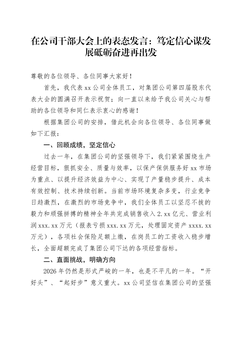 公司在干部大会上的表态发言3篇_第1页