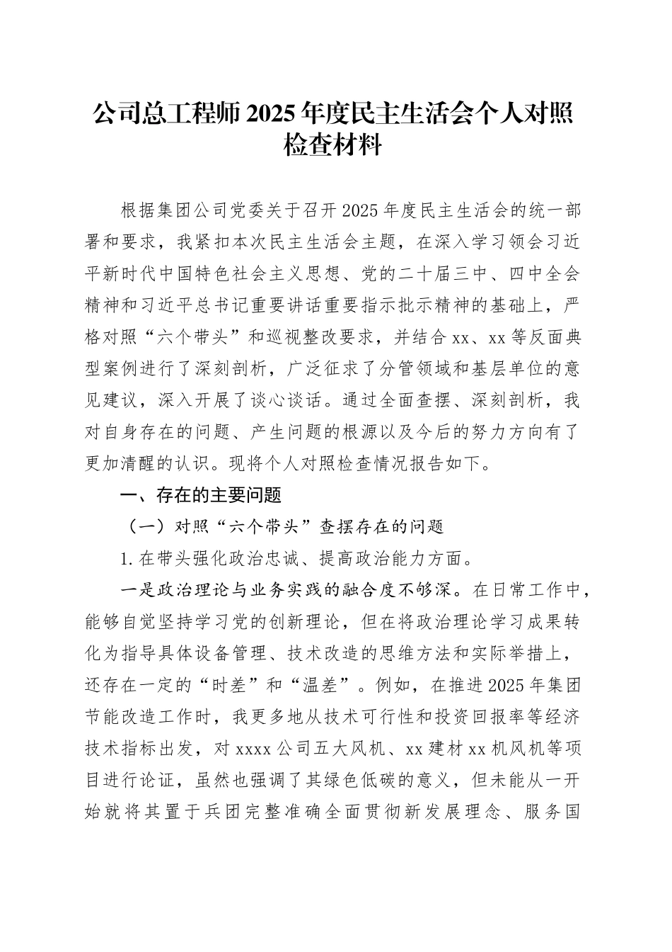 公司总工程师2025年度民主生活会个人对照检查材料20260302_第1页