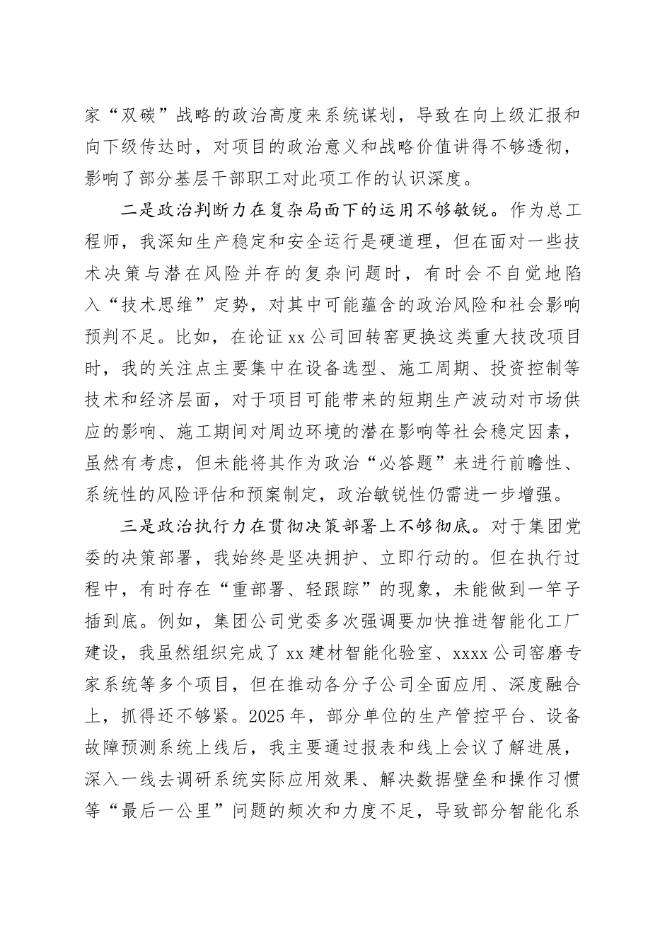 公司总工程师2025年度民主生活会个人对照检查材料20260302_第2页