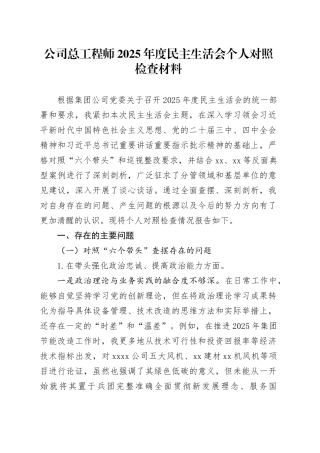 公司总工程师2025年度民主生活会个人对照检查材料20260302