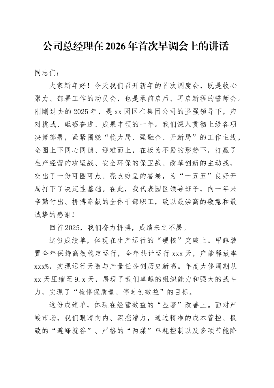 公司总经理在2026年首次早调会上的讲话_第1页