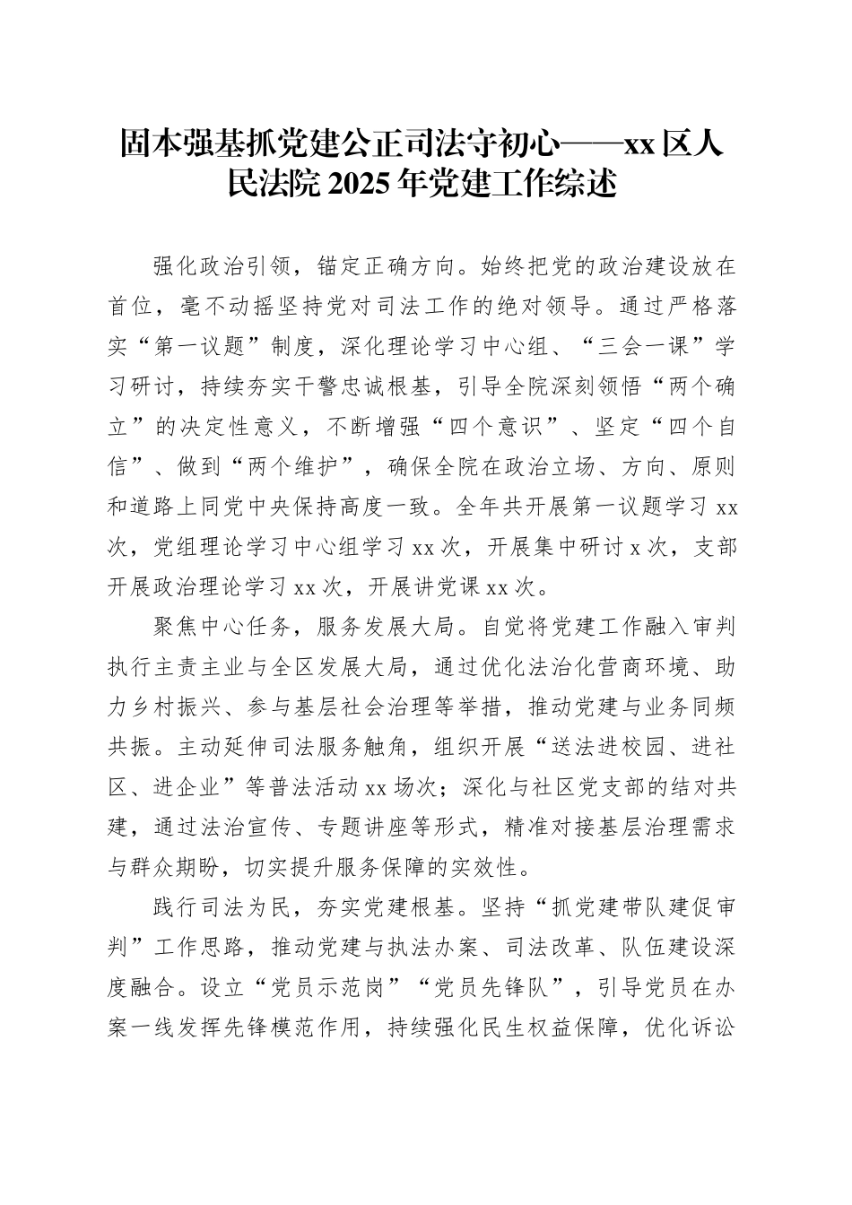 固本强基抓党建 公正司法守初心——区人民法院2025年党建工作综述_第1页