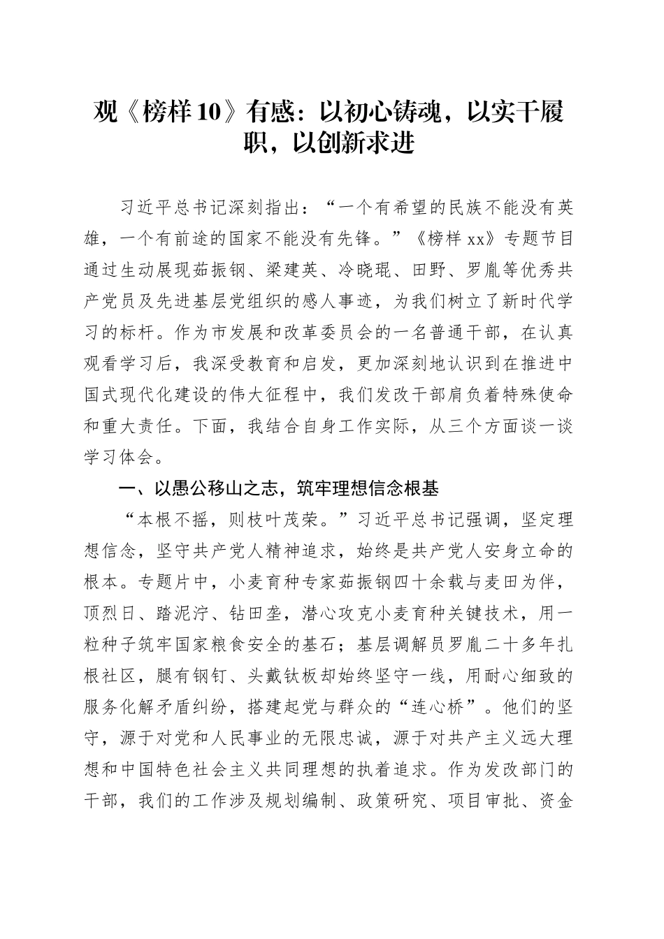 观《榜样10》有感：以初心铸魂，以实干履职，以创新求进_第1页