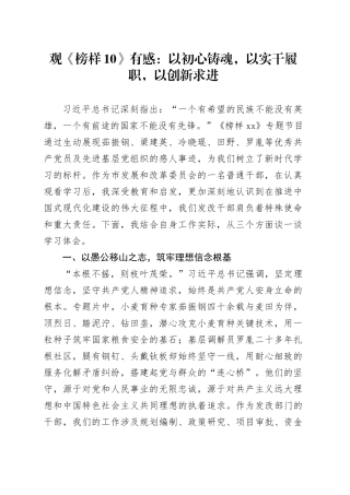 观《榜样10》有感：以初心铸魂，以实干履职，以创新求进