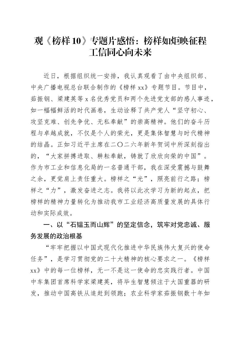 观《榜样10》专题片感悟：榜样如炬映征程  工信同心向未来_第1页