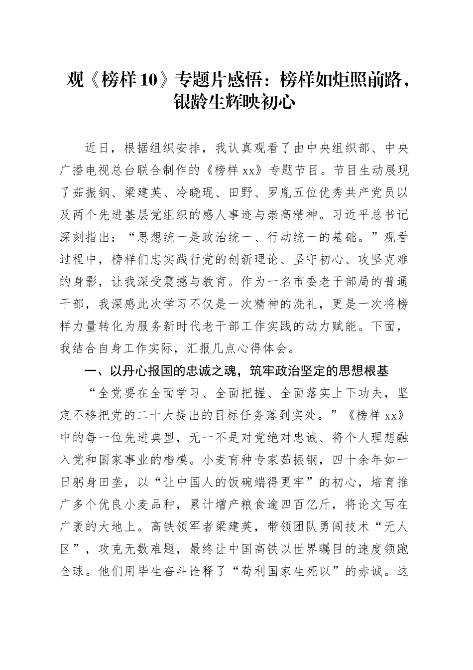 观《榜样10》专题片感悟：榜样如炬照前路，银龄生辉映初心_第1页