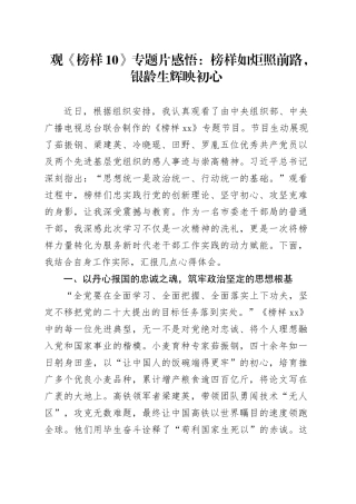 观《榜样10》专题片感悟：榜样如炬照前路，银龄生辉映初心